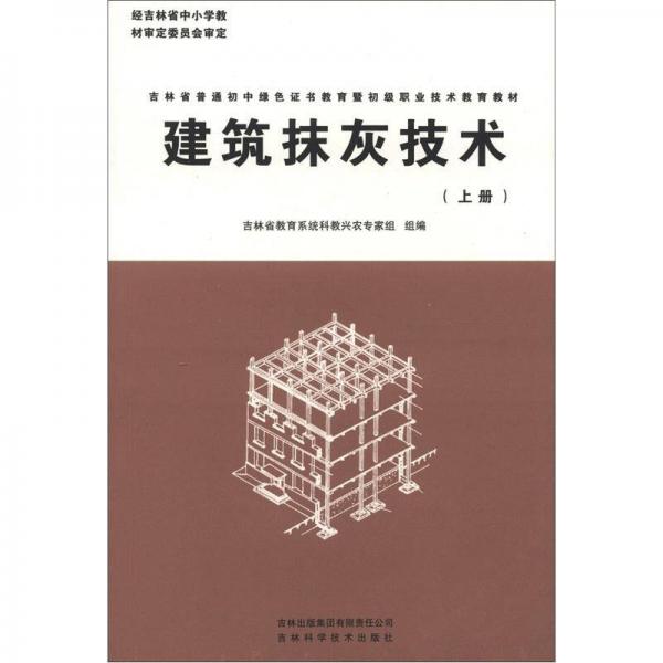 新農(nóng)村建設(shè)叢書·吉林省普通初中綠色證書教育暨初級職業(yè)技術(shù)教育教材：建筑抹灰技術(shù)（上）