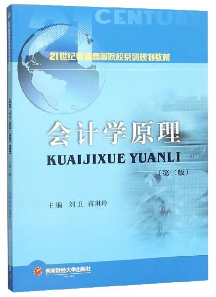 会计学原理（第2版）/21世纪普通高等院校系列规划教材