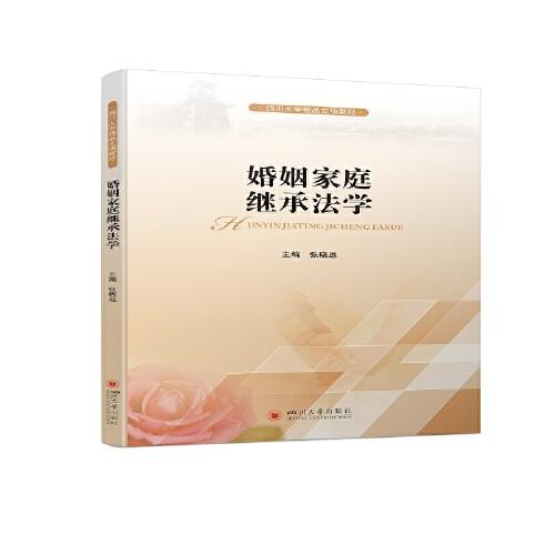 婚姻家庭繼承法學(xué)