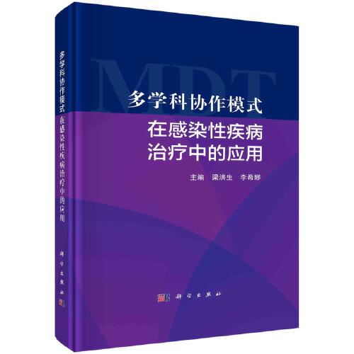 多學(xué)科協(xié)作模式在感染性疾病治療中的應(yīng)用