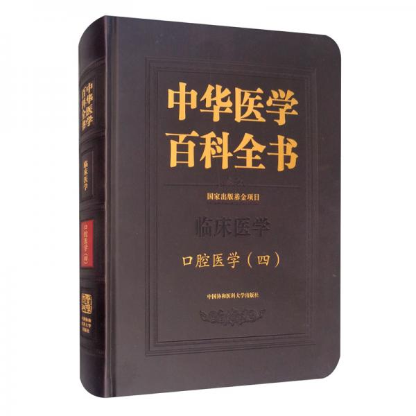 口腔医学（四）/中华医学百科全书