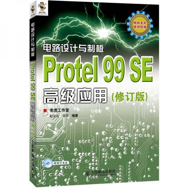 电路设计与制板：Protel 99 SE高级应用（修订版）