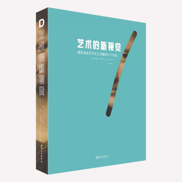 藝術(shù)的新視覺(jué)：重新品鑒藝術(shù)史上閃耀的57個(gè)作品