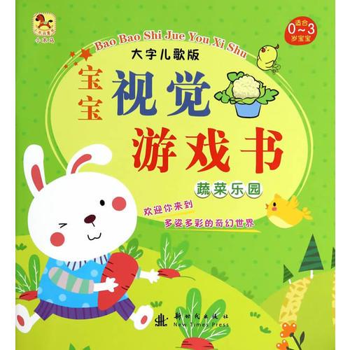 （小木馬童書）寶寶視覺游戲書·蔬菜樂園