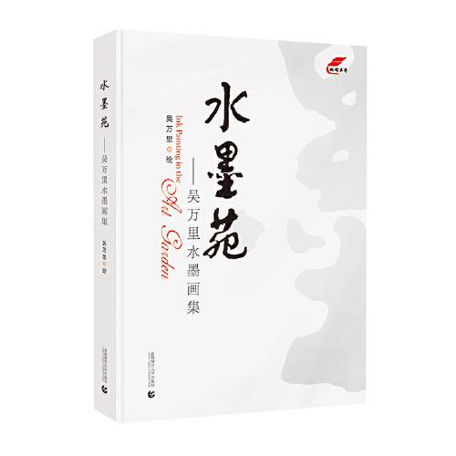 水墨苑 吳萬里水墨畫集