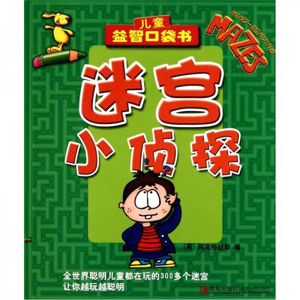 兒童益智口袋書：迷宮小偵探
