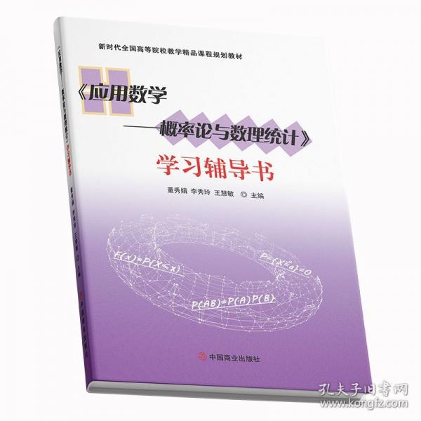 《应用数学——概率论与数理统计》学习辅导书