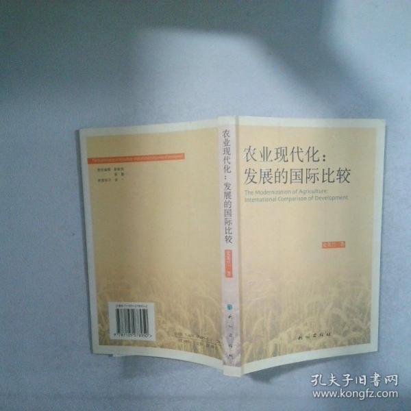 農(nóng)業(yè)現(xiàn)代化：發(fā)展的國際比較