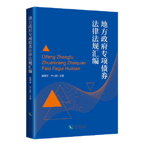 地方政府專項(xiàng)債券法律法規(guī)匯編
