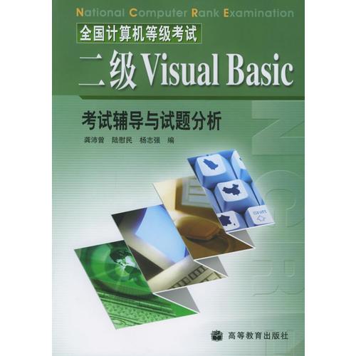 全国计算机等级考试二级Visual Basic考试辅导与试题分析