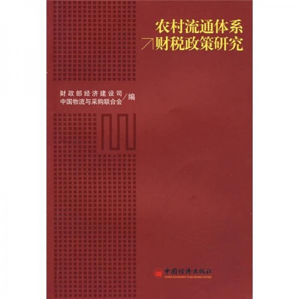農(nóng)村流通體系財(cái)稅政策研究
