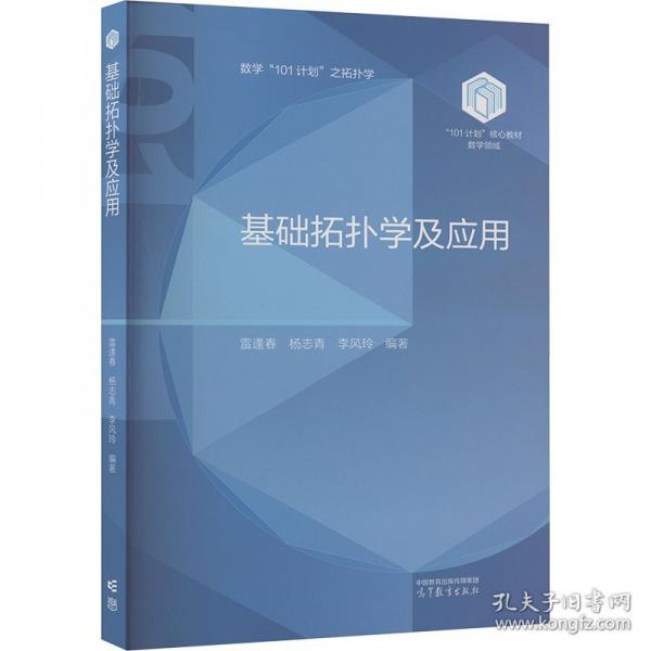 基礎(chǔ)拓?fù)鋵W(xué)及應(yīng)用