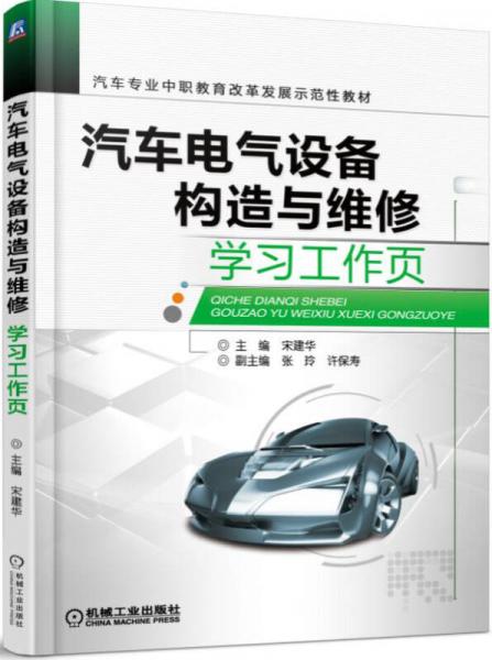 汽车电气设备构造与维修学习工作页