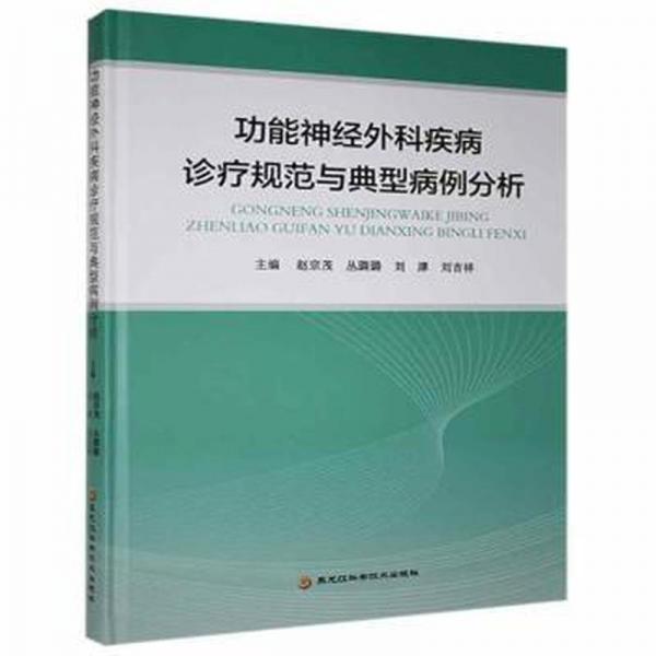 功能神經(jīng)外科疾病診療規(guī)范與典型病例分析
