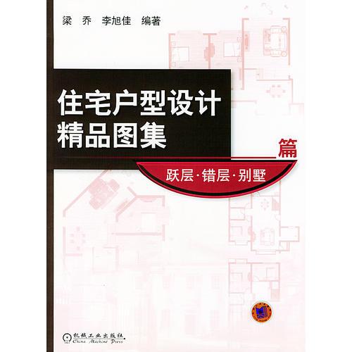住宅戶型設(shè)計精品圖集.躍層、錯層、別墅篇