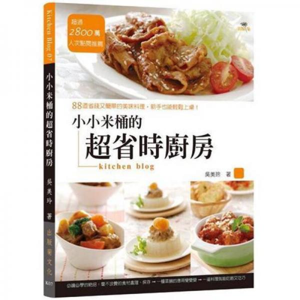 小小米桶的超省時廚房: 88道省錢又簡單的美味料理, 