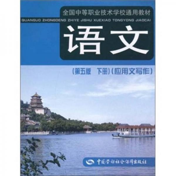 全国中等职业技术学校通用教材：语文（第5版）（下册）（应用文写作）