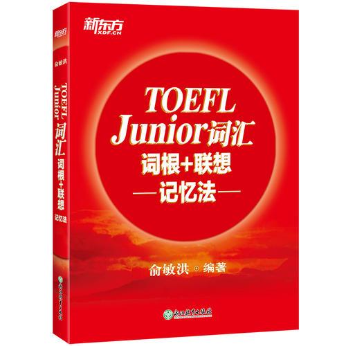 新东方 TOEFL Junior词汇词根+联想记忆法
