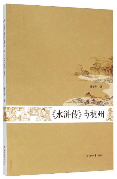 《水滸傳》與杭州