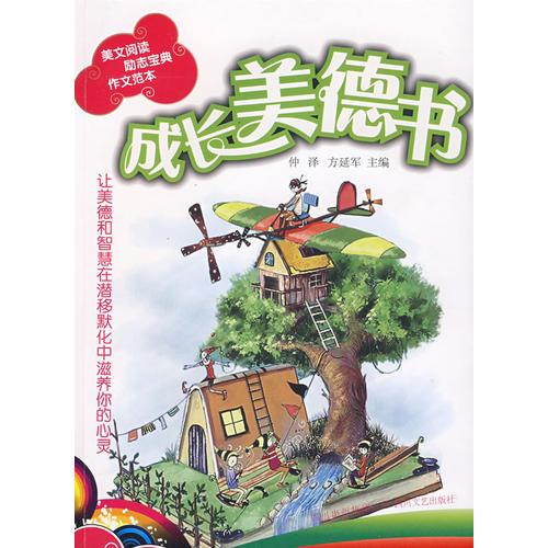 成長(zhǎng)美德書(shū)