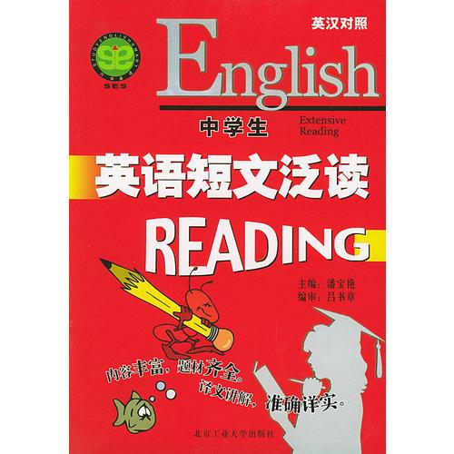 中学生英语短文泛读（英汉对照）
