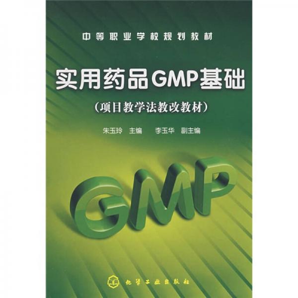 实用药品GMP基础