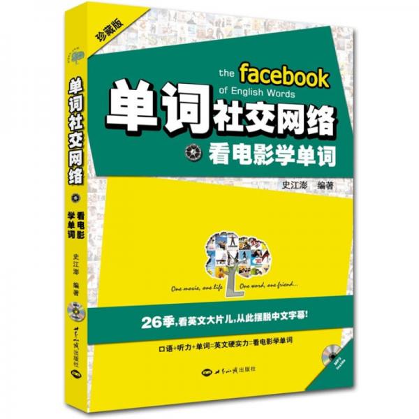 单词社交网络：看电影学单词