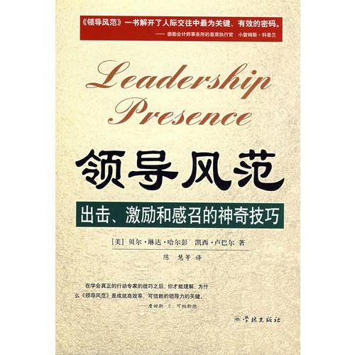 領(lǐng)導(dǎo)風(fēng)范--出擊、激勵和感召的神奇技巧