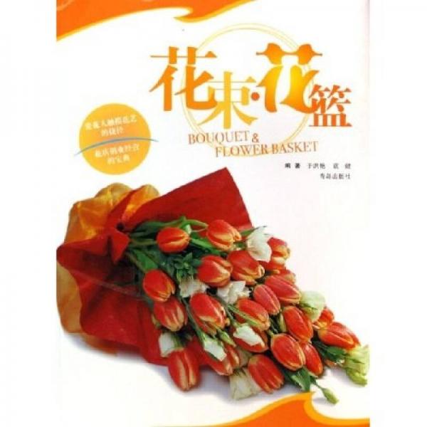 花束花籃