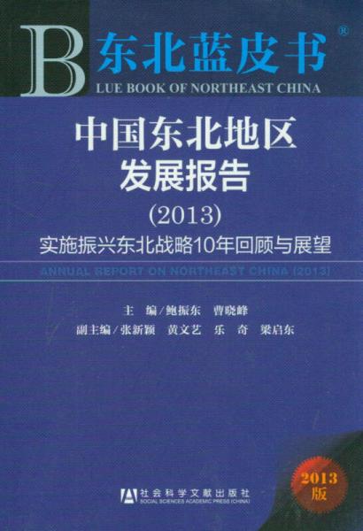 东北蓝皮书·中国东北地区发展报告（2013）：实施振兴东北战略10年回顾与展望