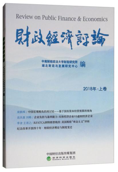 財政經濟評論（2018年上卷）