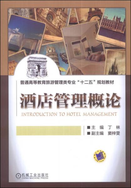 酒店管理概论/普通高等教育旅游管理类专业“十二五”规划教材