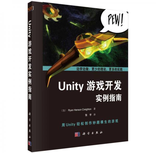 Unity游戏开发实例指南