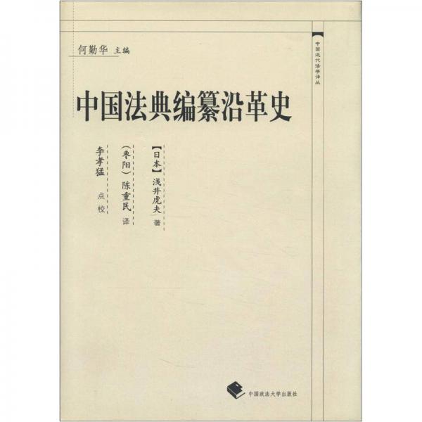 中国法典编纂沿革史