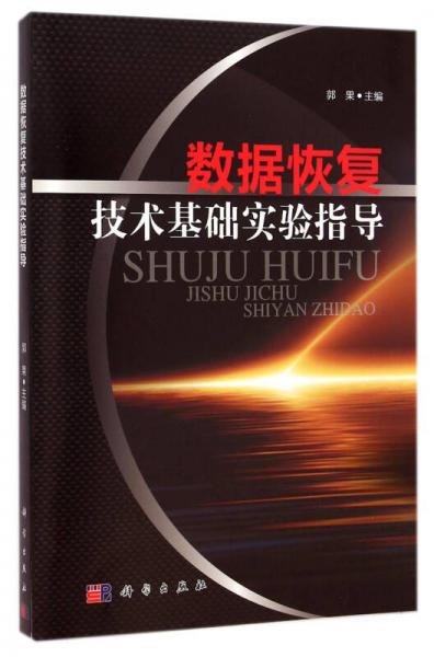 數(shù)據(jù)恢復技術基礎實驗教程