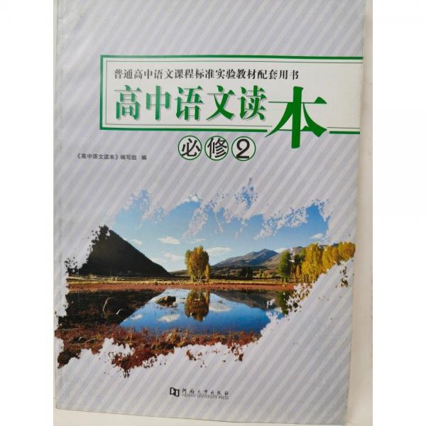 高中語文讀本  必修2 [《高中語文讀本》編寫組]