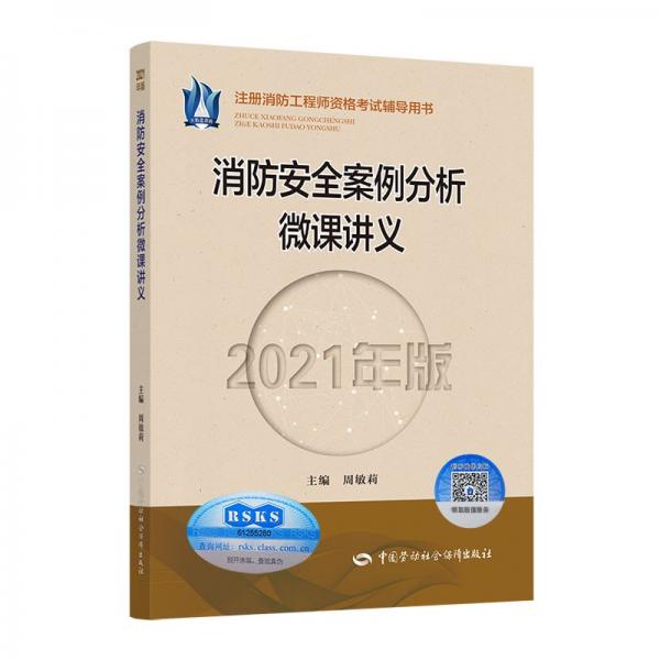 消防安全案例分析微課講義（2021年版）