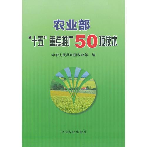 农业部“十五”重点推广50项技术