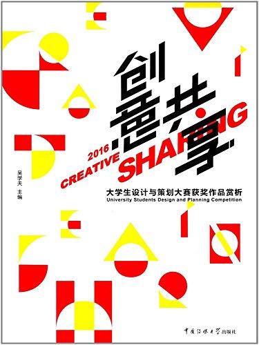 創(chuàng)意共享:大學(xué)生設(shè)計與策劃大賽獲獎作品賞析(2016)