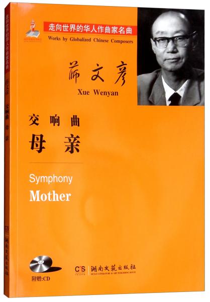 交响曲《母亲》（附光盘）/走向世界的华人作曲家名曲