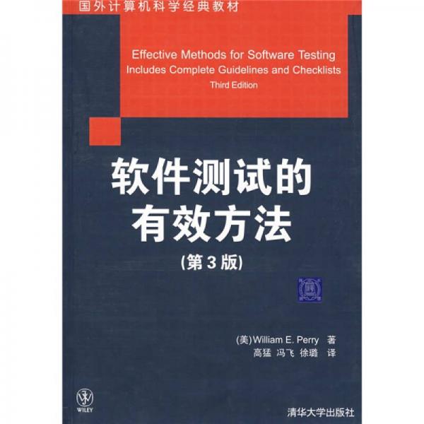 国外计算机科学经典教材：软件测试的有效方法（第3版）