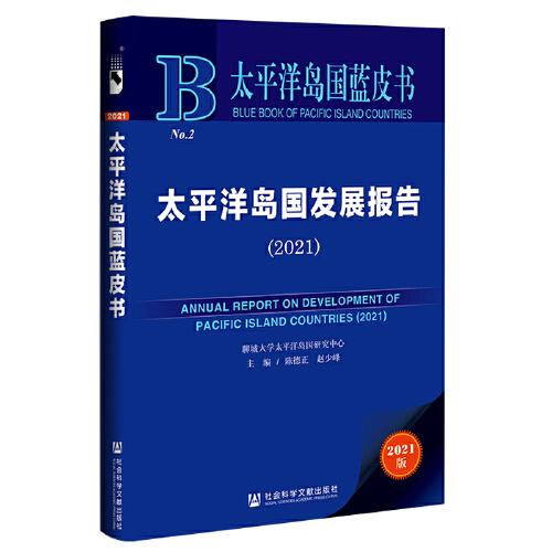 太平洋島國藍(lán)皮書：太平洋島國發(fā)展報(bào)告