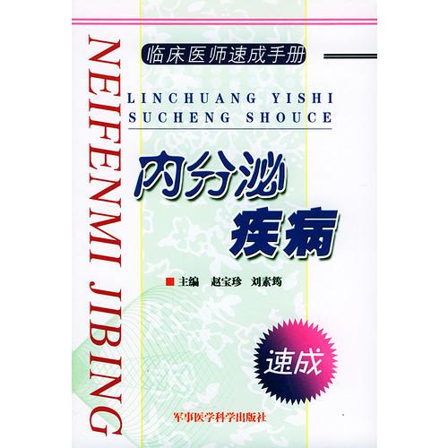 內(nèi)分泌疾病/臨床醫(yī)師速成手冊(cè)系列叢書