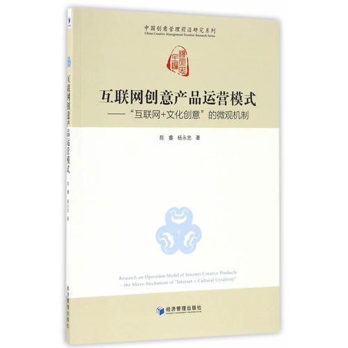 互联网创意产品运营模式——“互联网+文化创意”的微观机制