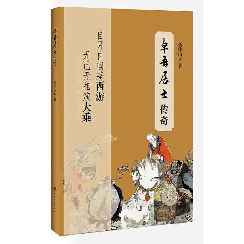 卓吾居士傳奇