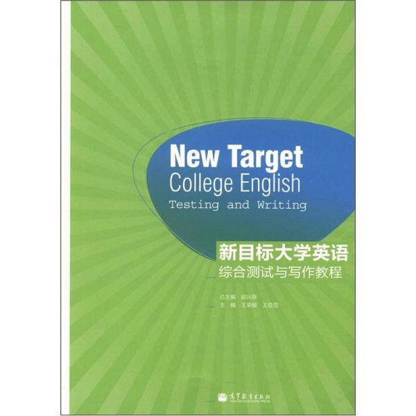 新目标大学英语综合测试与写作教程