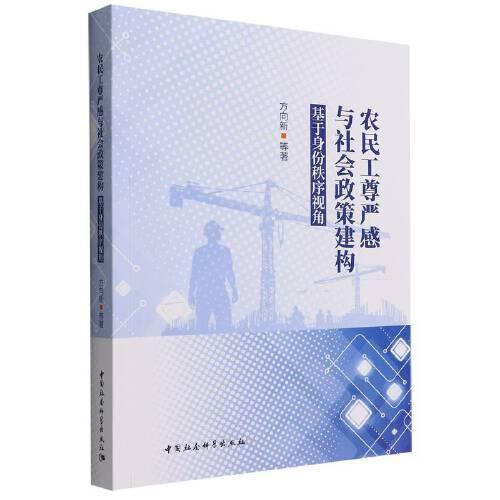 農(nóng)民工尊嚴感與社會政策建構-（基于身份秩序視角）