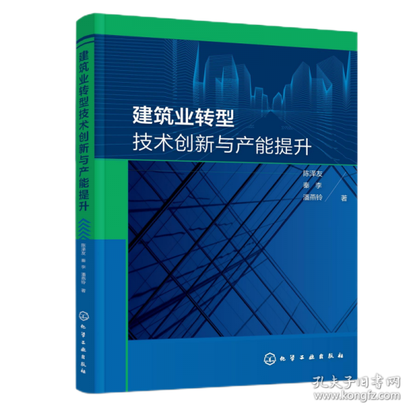 建筑业转型技术创新与产能提升