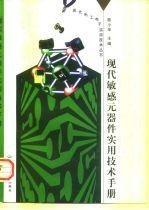 現(xiàn)代敏感元器件實(shí)用技術(shù)手冊(cè)
