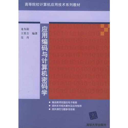 應(yīng)用編碼與計(jì)算機(jī)密碼學(xué)——高等院校計(jì)算機(jī)應(yīng)用技術(shù)系列教材